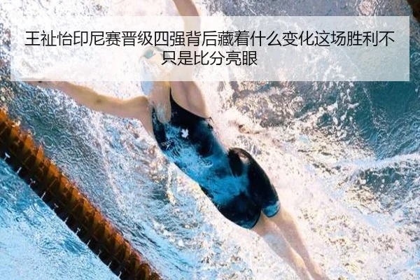 王祉怡印尼赛晋级四强背后藏着什么变化这场胜利不只是比分亮眼